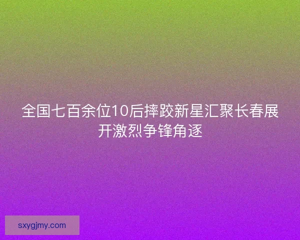 全国七百余位10后摔跤新星汇聚长春展开激烈争锋角逐