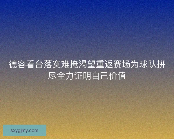 德容看台落寞难掩渴望重返赛场为球队拼尽全力证明自己价值