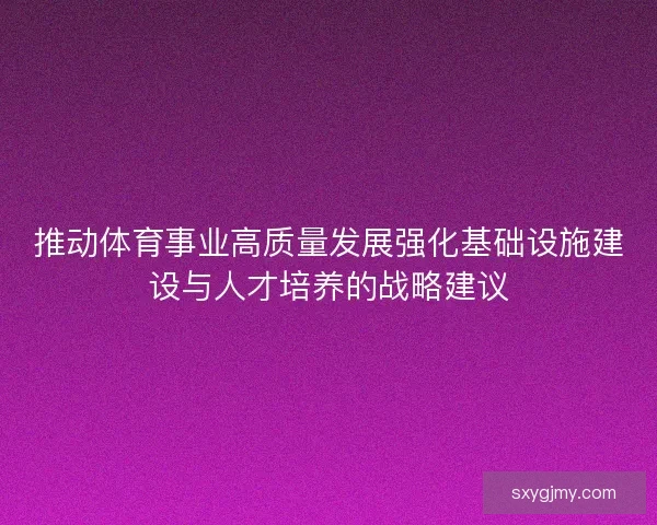 推动体育事业高质量发展强化基础设施建设与人才培养的战略建议